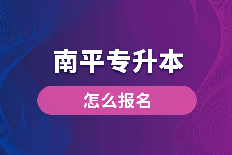 南平專升本網(wǎng)站入口怎么報(bào)名步驟