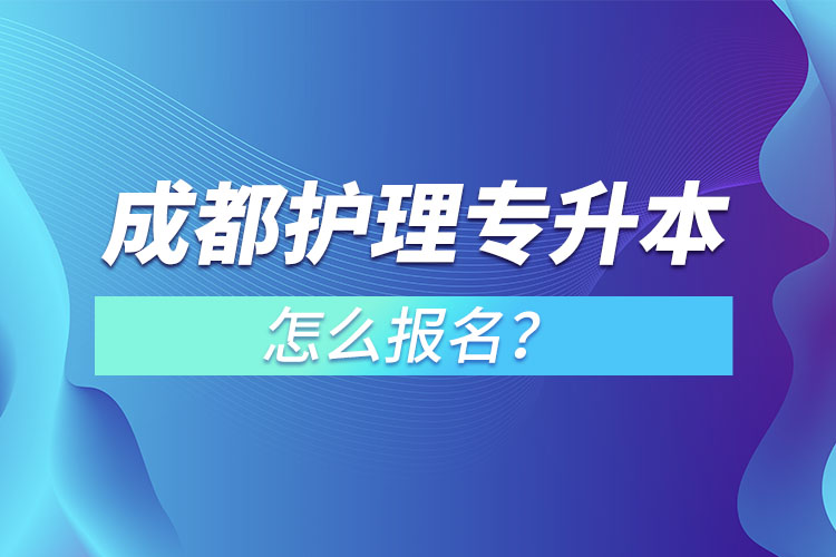 成都護理專升本怎么報名