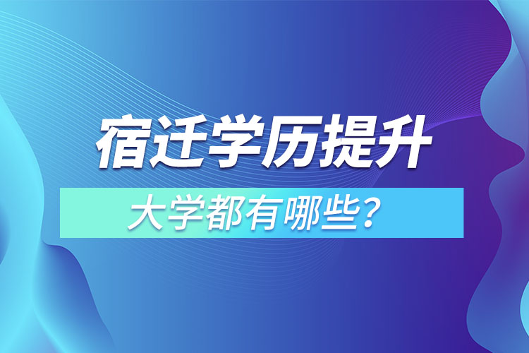 宿遷成人大學(xué)都有哪些？