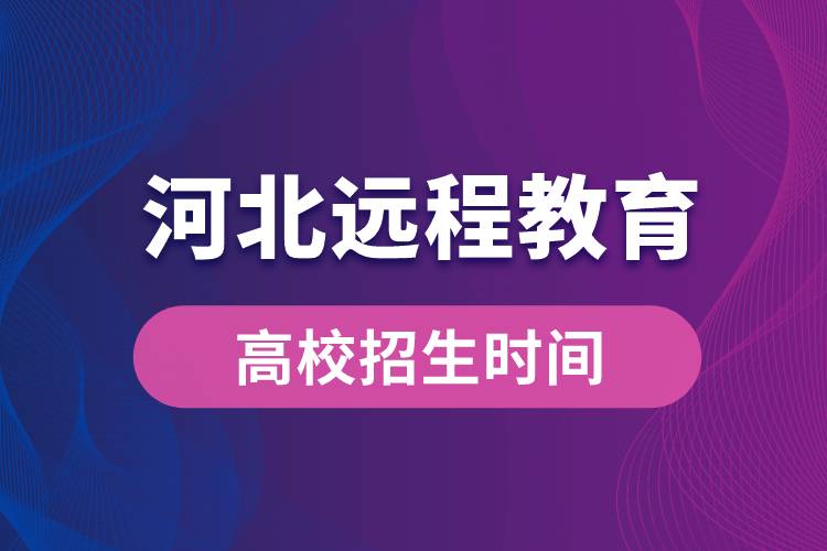 河北遠(yuǎn)程教育高校招生時(shí)間