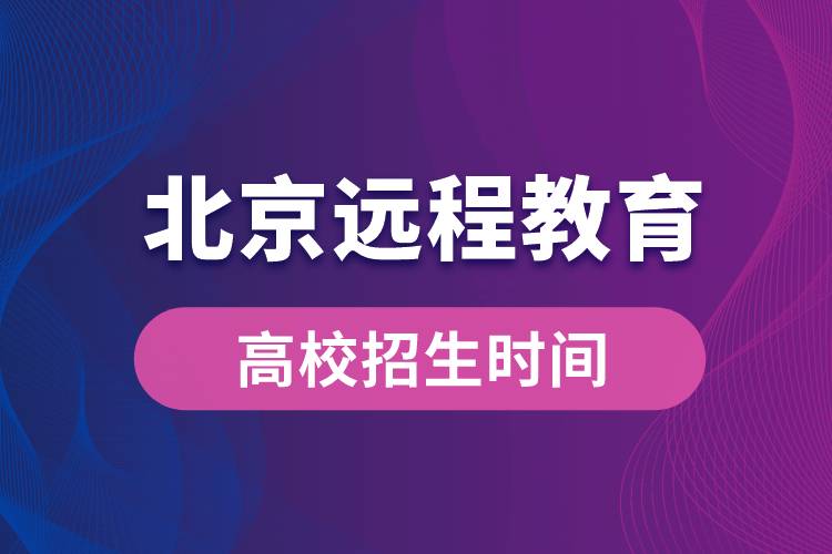 北京遠(yuǎn)程教育大學(xué)報(bào)名時(shí)間從什么時(shí)候開始