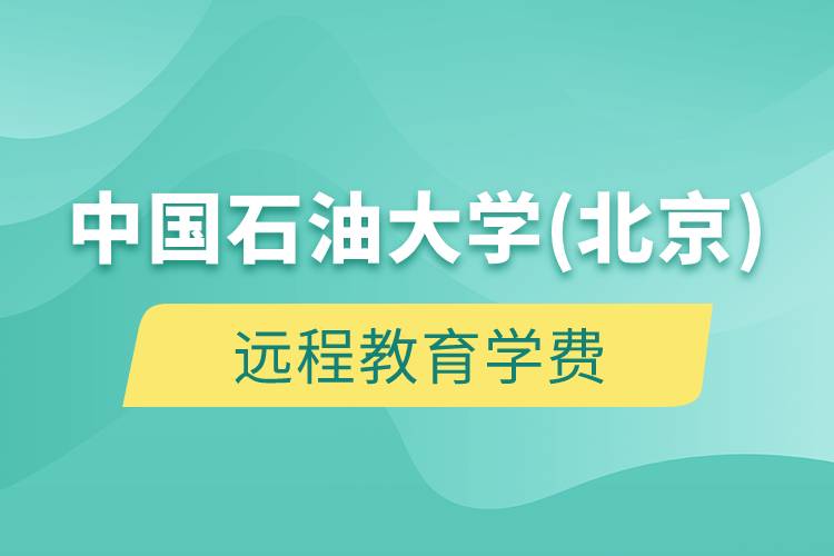 中國石油大學(xué)(北京)遠程教育學(xué)費