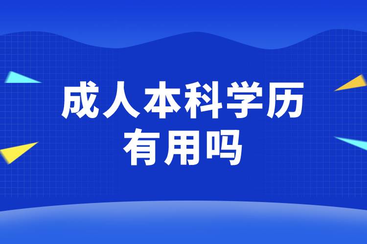 成人本科學(xué)歷有用嗎