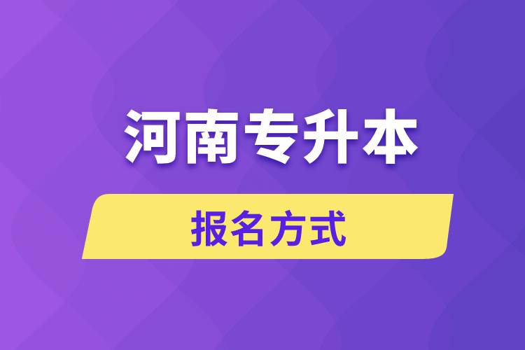 河南專升本報(bào)名方式是什么