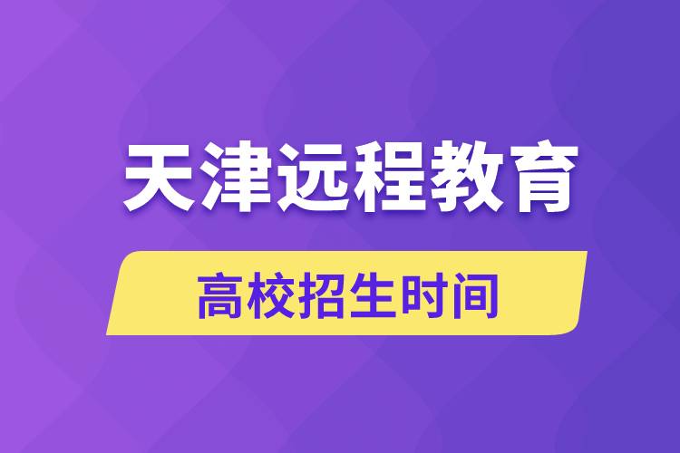 天津遠(yuǎn)程教育高校招生時間