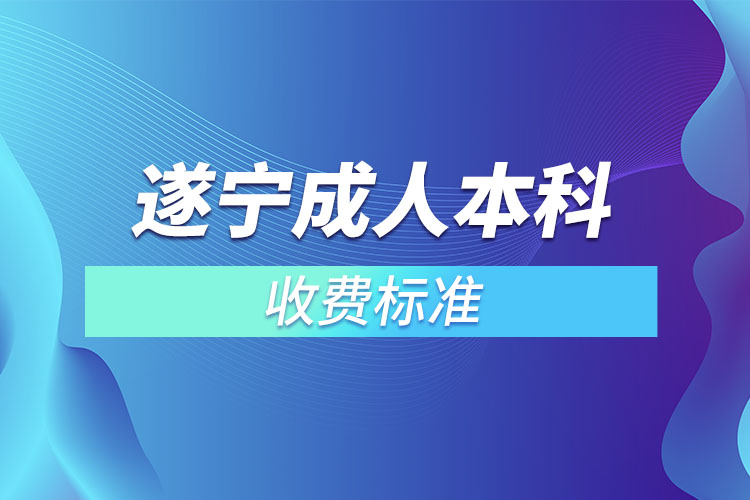 遂寧成人本科收費標(biāo)準(zhǔn)？