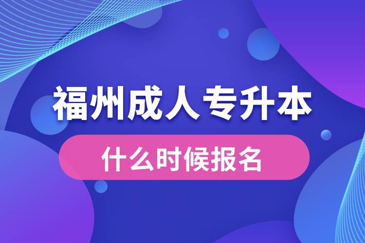 福州成人專升本什么時候報名