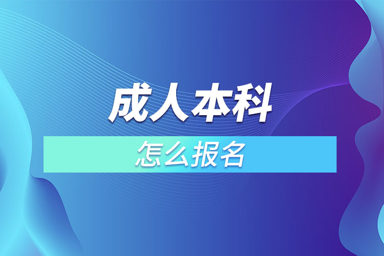 成人本科怎么報(bào)名