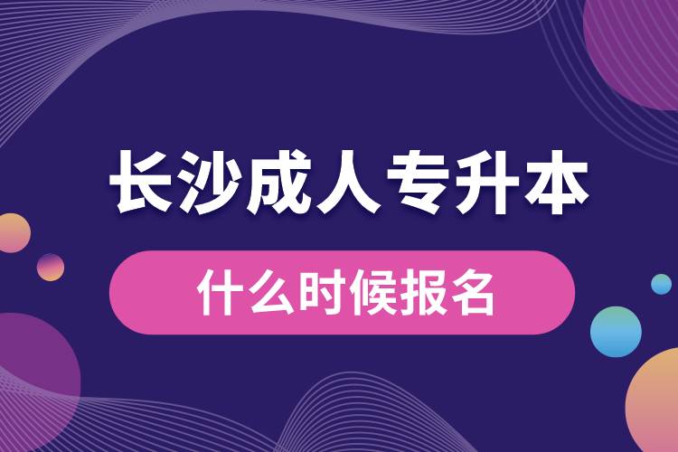 長沙成人專升本什么時候報名