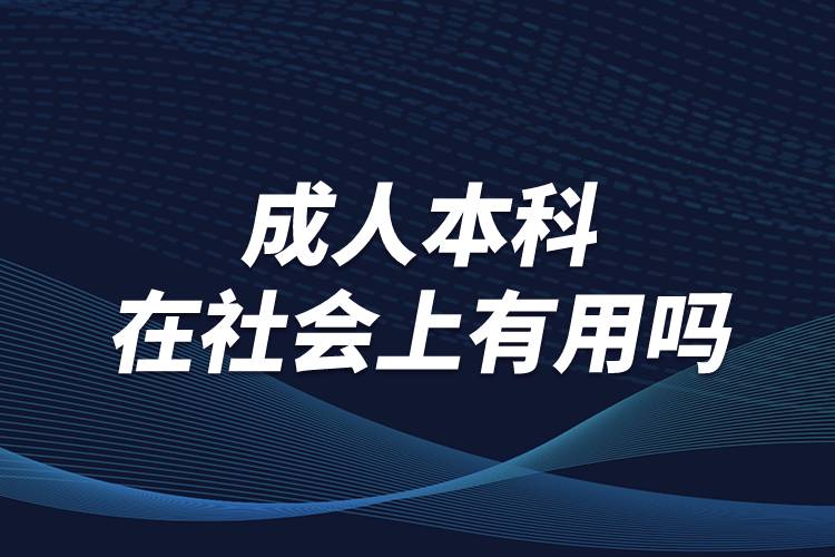 成人本科在社會上有用嗎