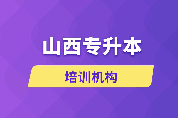 山西專升本培訓機構(gòu)