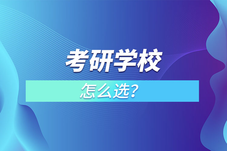 考研學校怎么選？