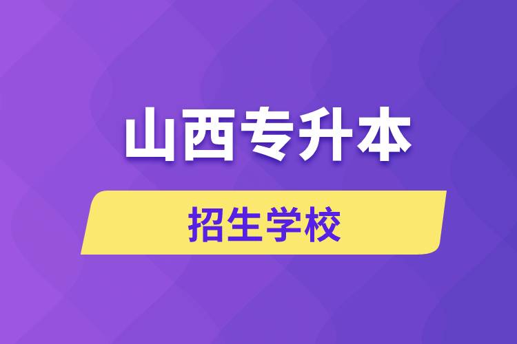 山西哪些學校招生專升本