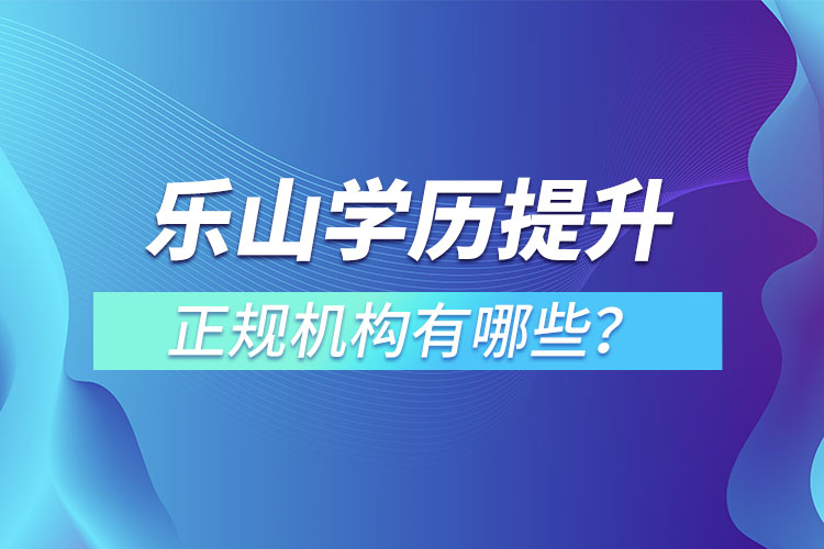 樂山學(xué)歷提升的正規(guī)機(jī)構(gòu)排名？