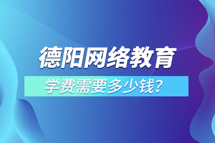 德陽成人教育學(xué)費(fèi)需要多少錢？