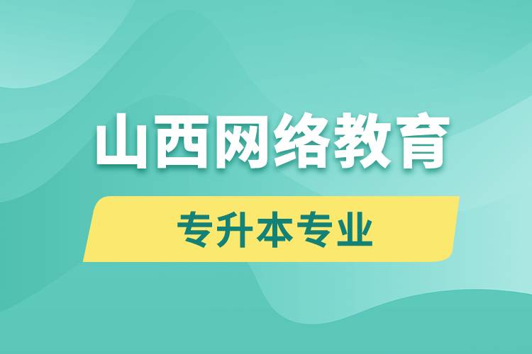 山西網(wǎng)絡(luò)教育專升本專業(yè)有哪些能報(bào)名