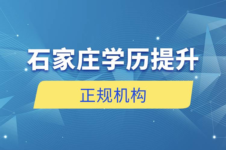 石家莊學(xué)歷提升的正規(guī)機構(gòu)