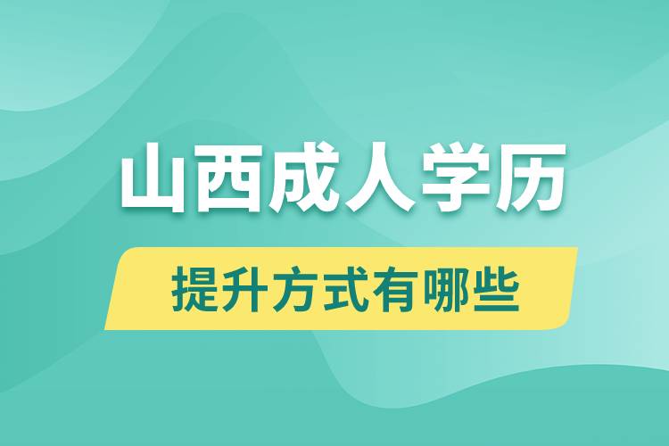 山西成人學歷提升有哪些方式