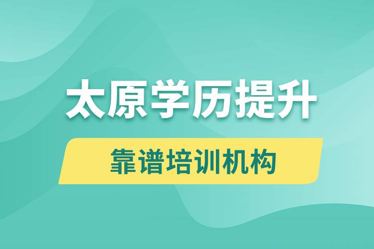 太原學(xué)歷提升哪家培訓(xùn)機(jī)構(gòu)好和比較靠譜？