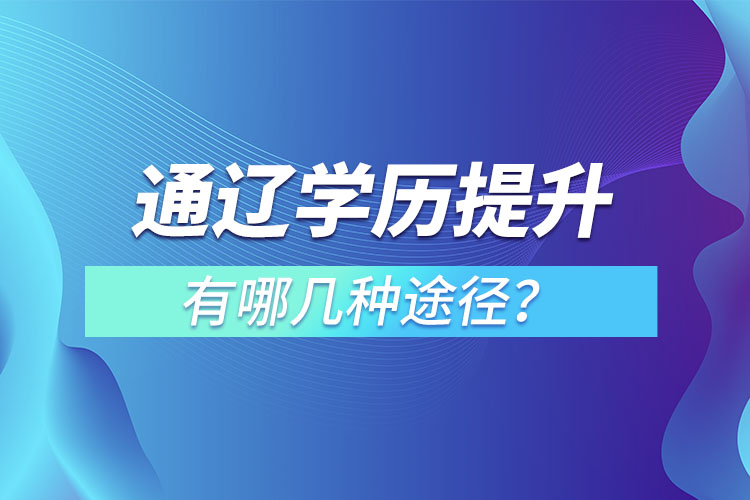 通遼學歷提升有哪幾種方式？