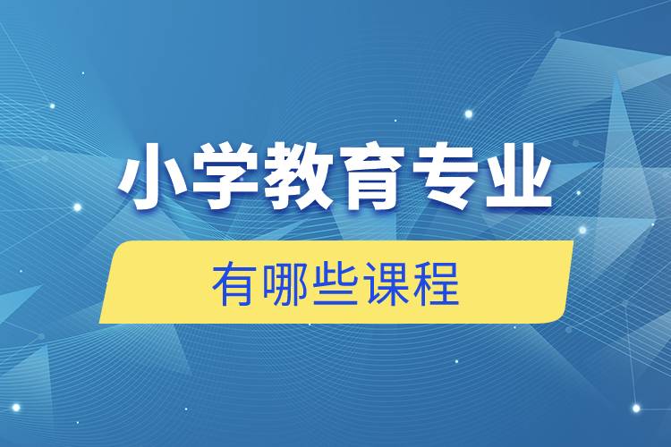 小學教育專業(yè)有哪些課程