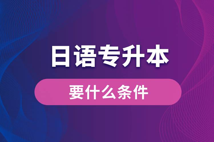 日語專升本要什么條件？