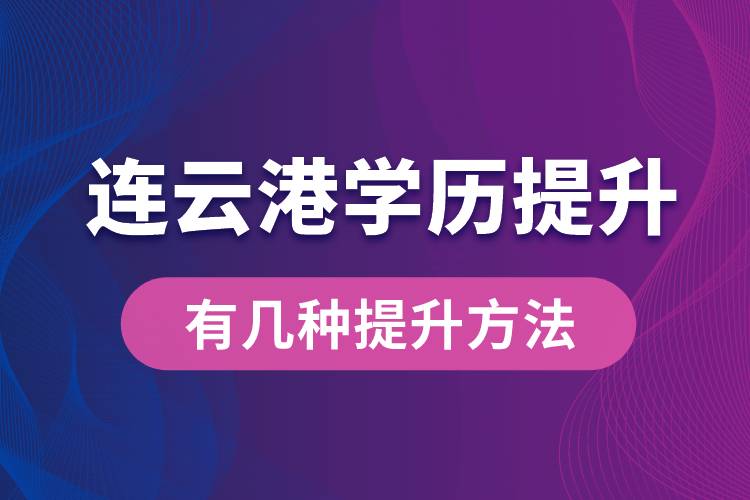 連云港學(xué)歷提升有幾種提升方法？