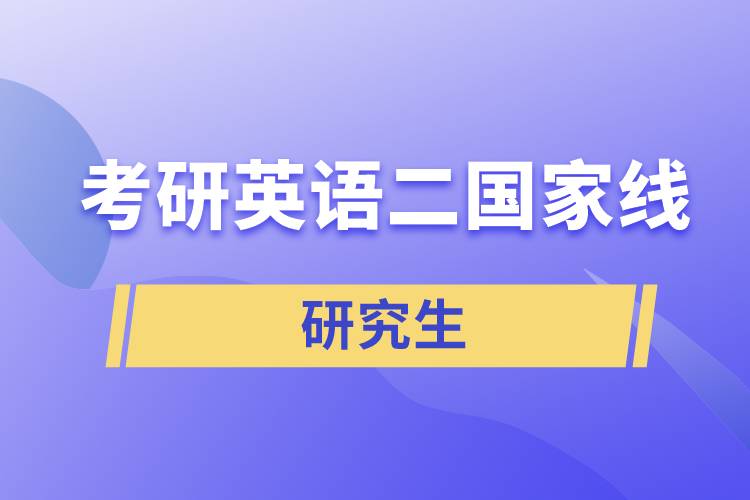 考研英語二國家線