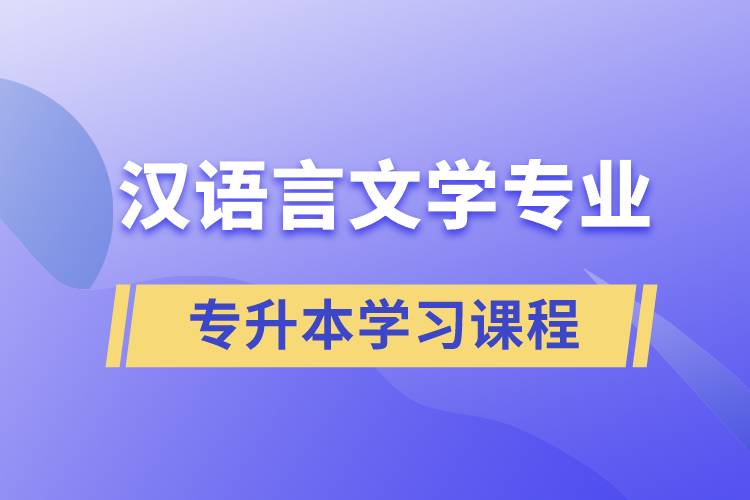 漢語言文學(xué)專業(yè)專升本學(xué)習(xí)哪些課程？