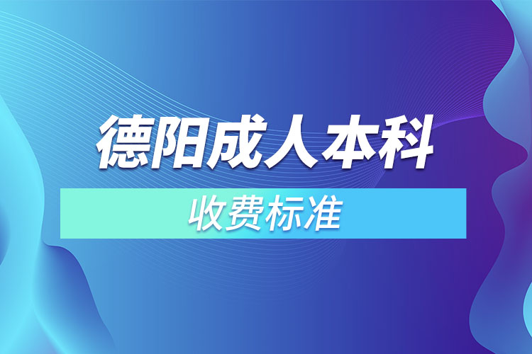 德陽成人本科收費(fèi)標(biāo)準(zhǔn)？