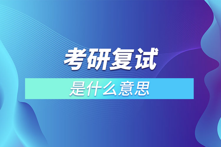 考研復試是什么意思