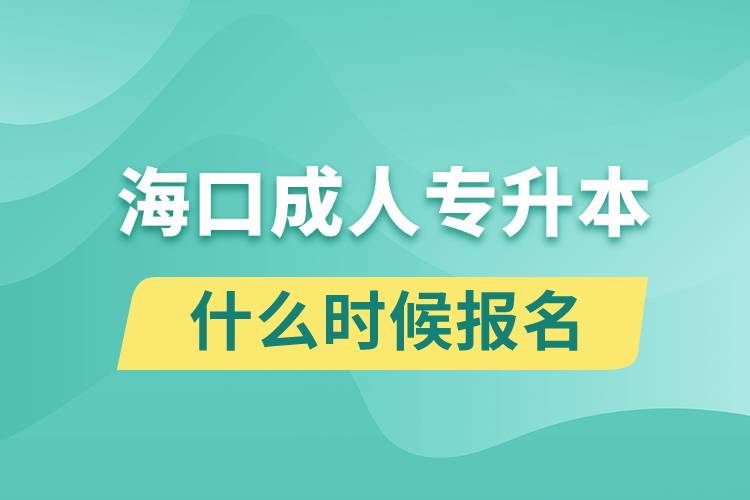 ?？诔扇藢Ｉ臼裁磿r候報名