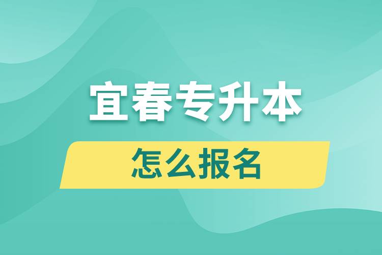 宜春專升本網(wǎng)站入口怎么報(bào)名步驟