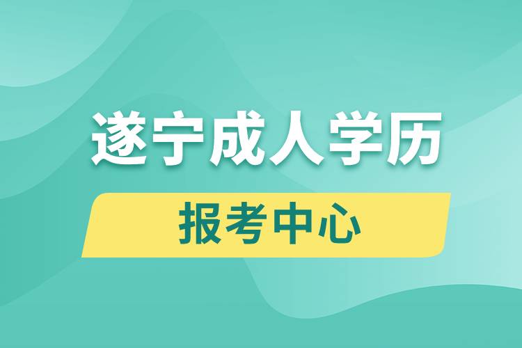 遂寧成人學(xué)歷報考中心有哪些