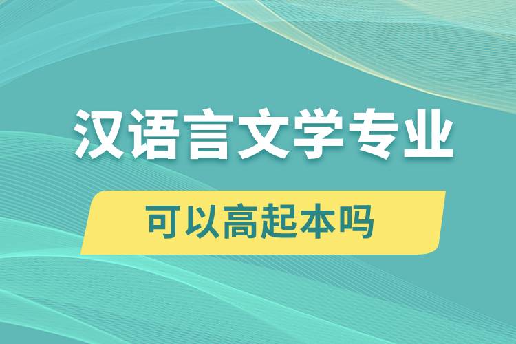 漢語言文學(xué)專業(yè)可以高起本嗎？