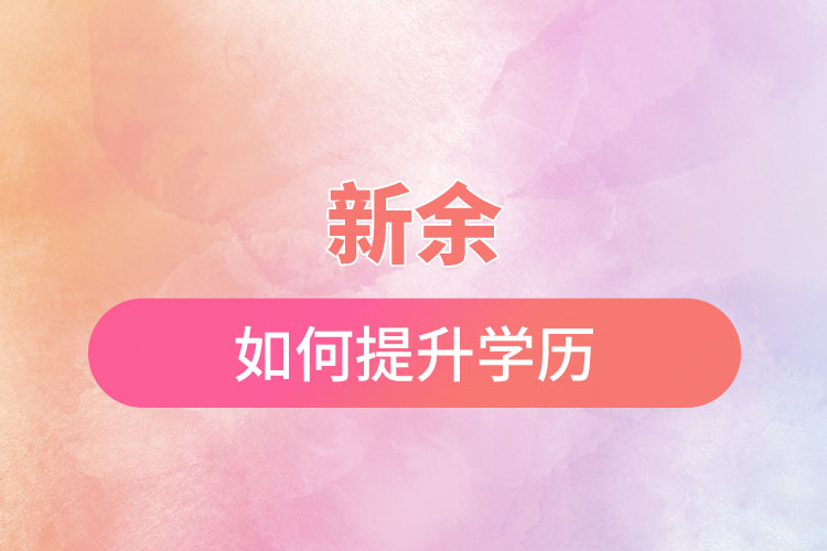 新余如何提升學(xué)歷？有哪幾種途徑