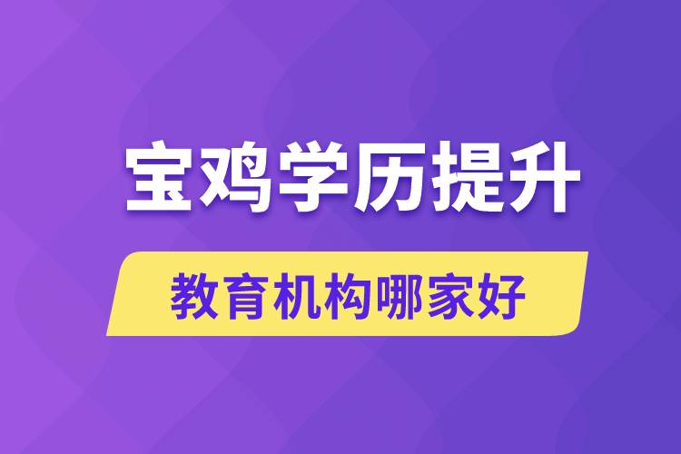 寶雞學歷提升教育機構(gòu)哪家好點