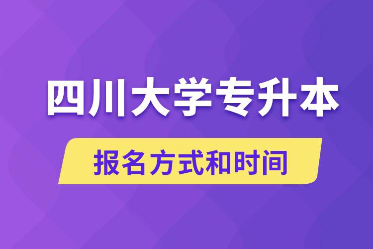 四川大學(xué)專升本怎么報名？川大專升本從什么時候報名？