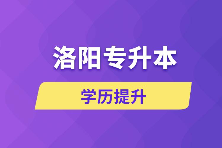 洛陽(yáng)專升本