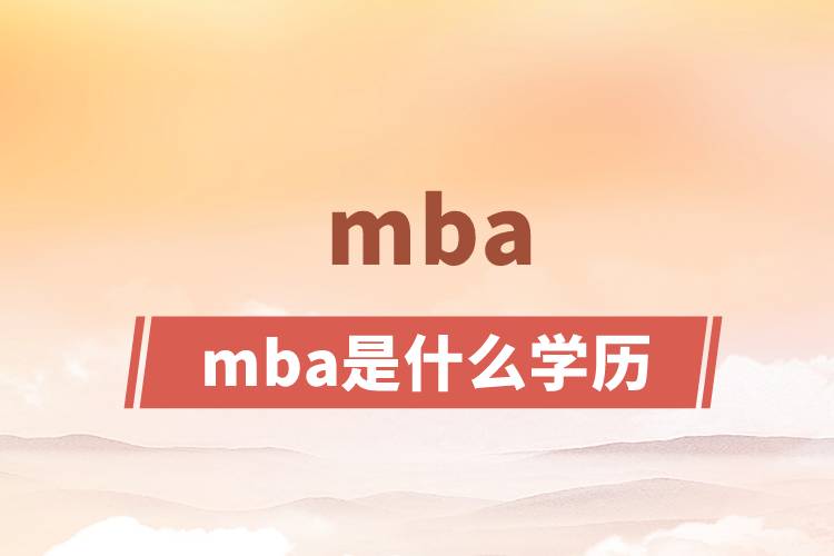 mba是什么學(xué)歷