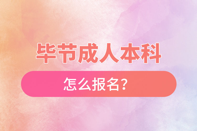 畢節(jié)在職本科怎么報名？