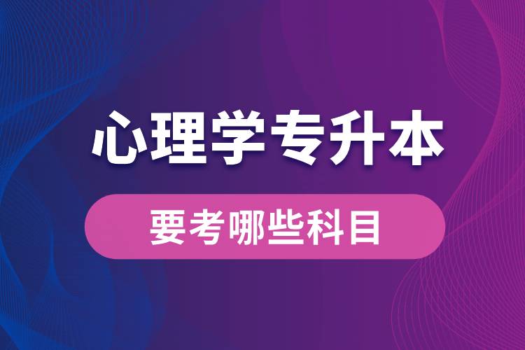 心理學(xué)專升本要考哪些科目？