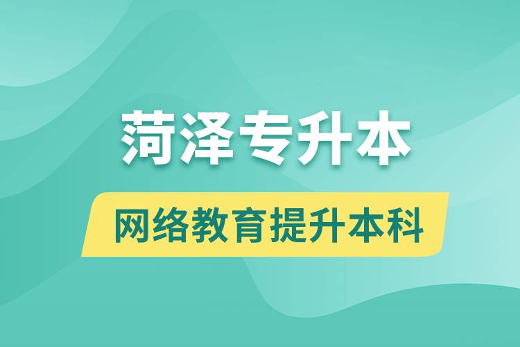 菏澤專升本以網(wǎng)絡(luò)教育提升本科學(xué)歷好嗎？