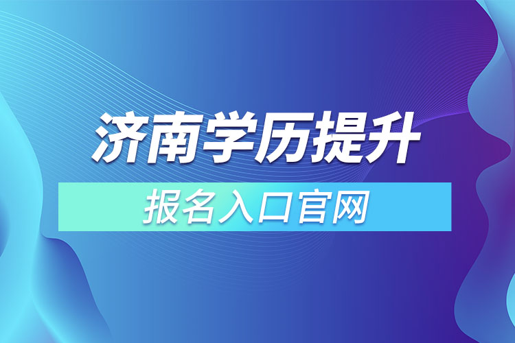 濟南學歷提升報名入口官網