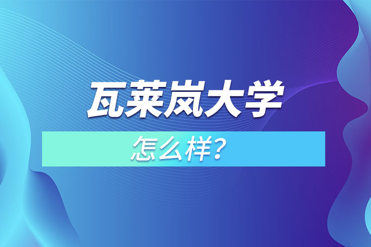 瓦萊嵐大學(xué)怎么樣？