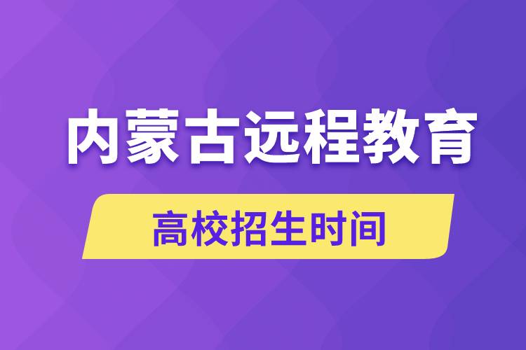 內蒙古遠程教育高校招生時間