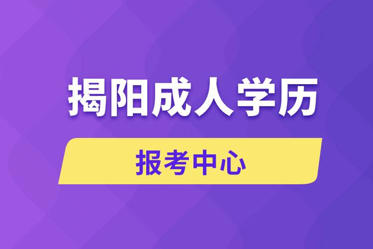 揭陽成人學(xué)歷報考中心有哪些