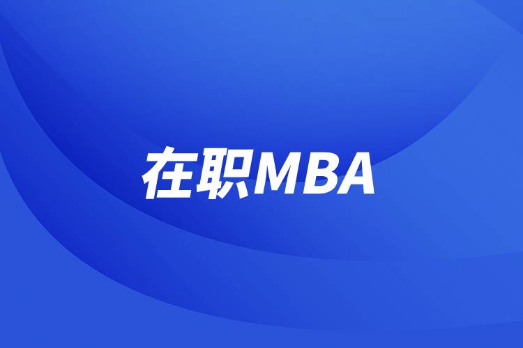 在職MBA