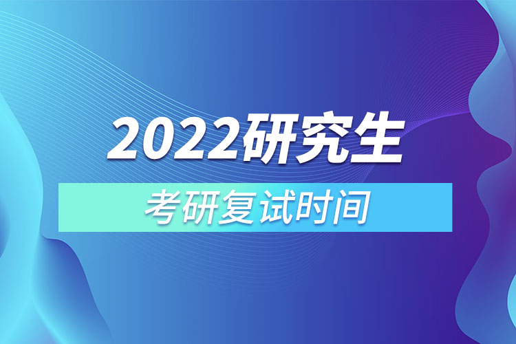 考研復(fù)試時(shí)間2022年具體時(shí)間