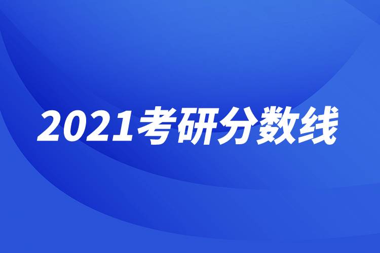 2021考研分?jǐn)?shù)線